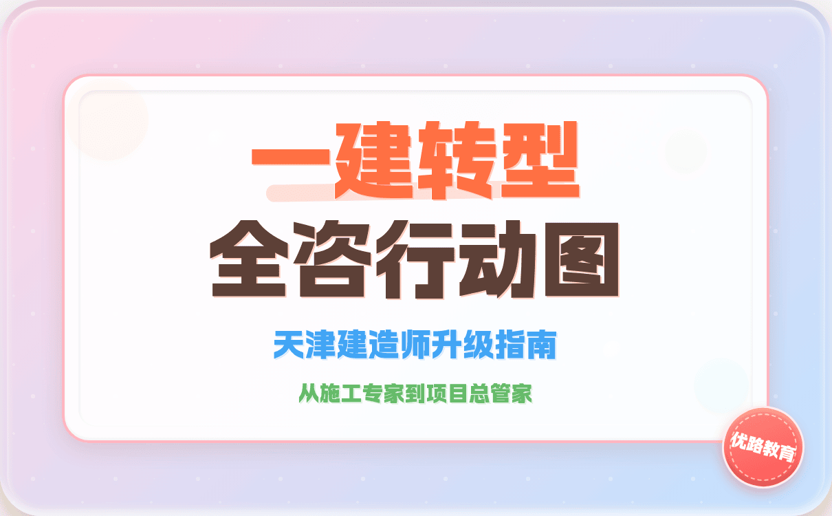 2026年天津一级建造师持证后向全过程工程咨询转型完整晋升路径