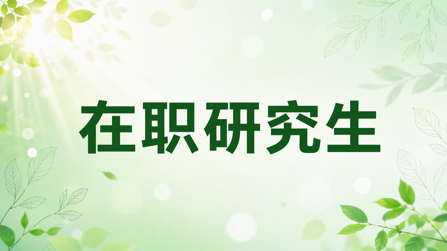 公共管理在职研究生考试科目及考试时间概览