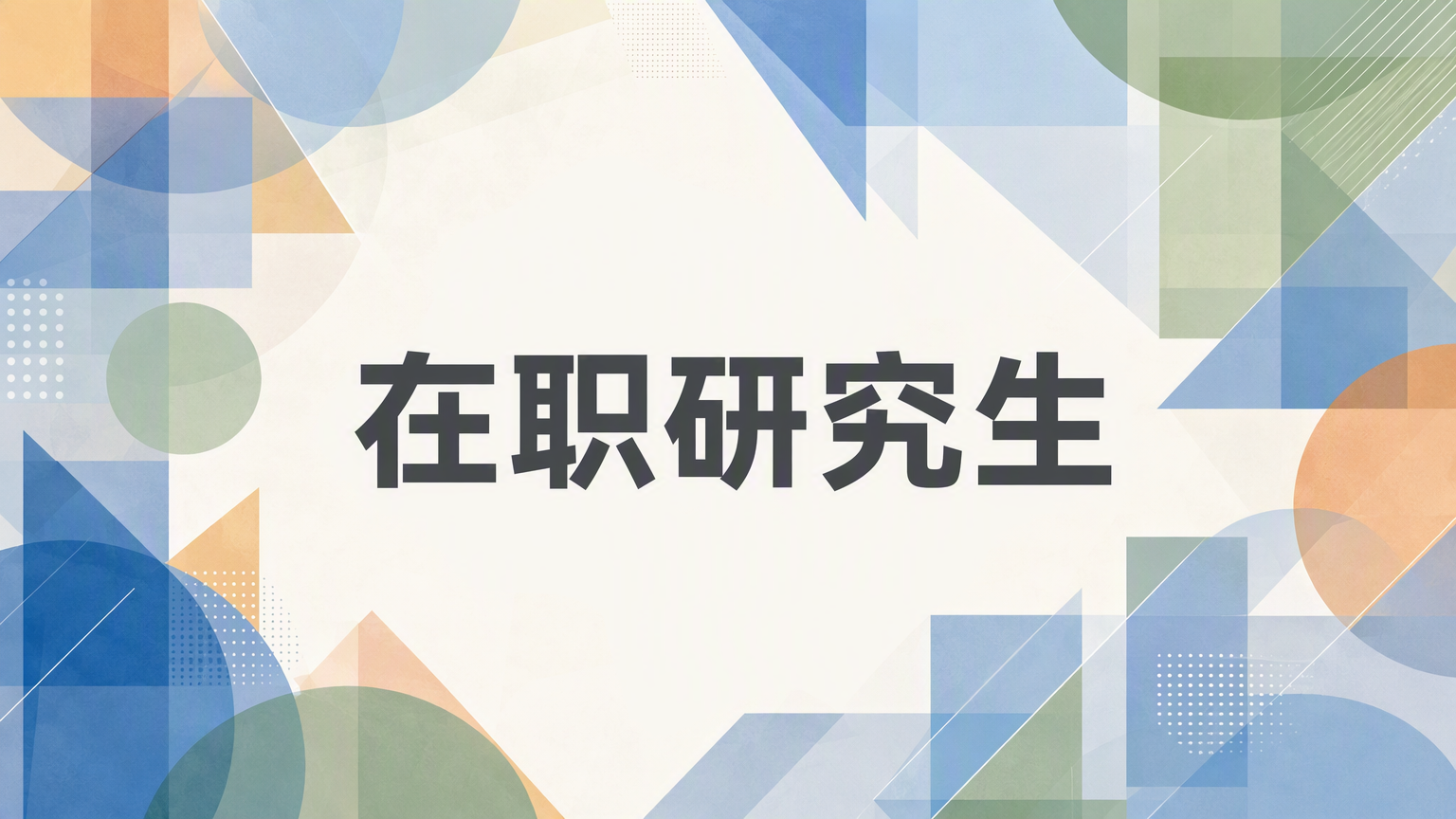 会计类在职研究生考试科目全知道