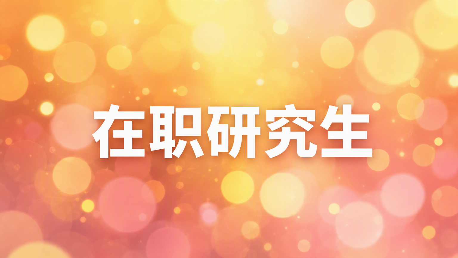 法学类在职研究生考试科目概览与解析
