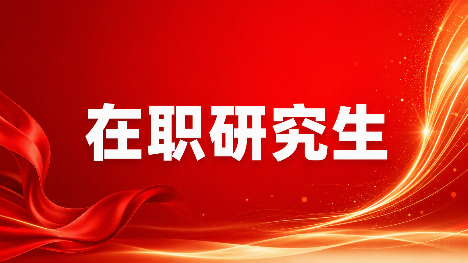 在职研究生考试需要什么条件？必备资格全梳理