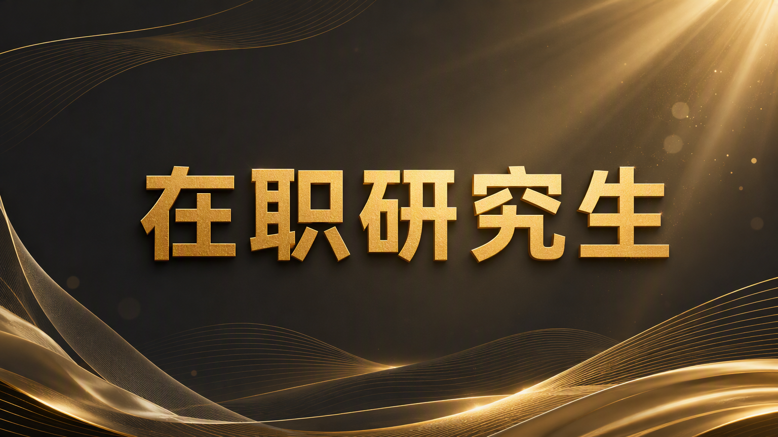 自考研究生和在职研究生区别：就业前景对比