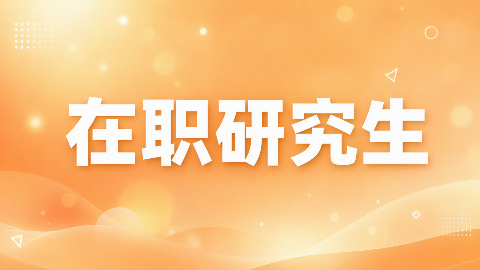 医学在职研究生考试考什么？备考指南来啦