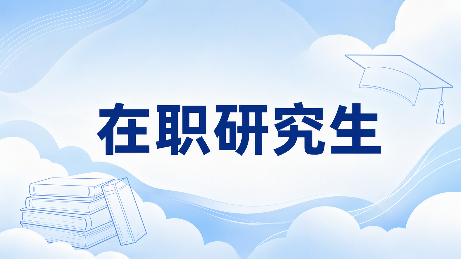 在职研究生考试科目一览表：一目了然