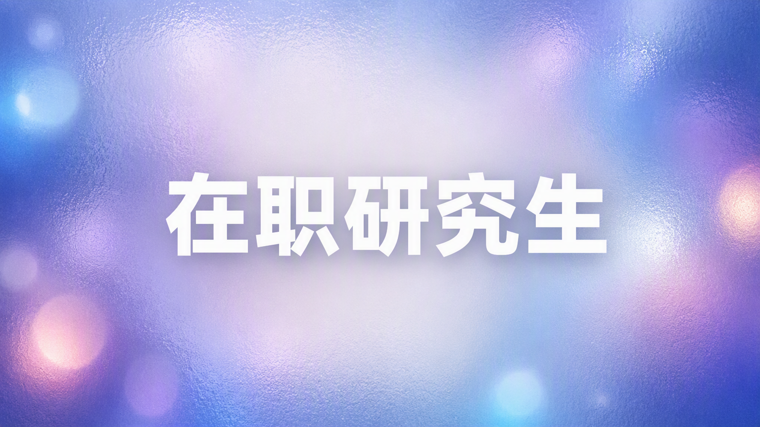 有效复习策略：党校在职研究生考试技巧解析