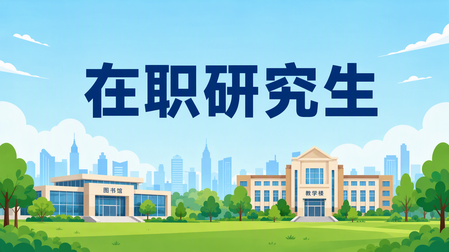 在职研究生考试时间和全日制一样吗？详解对比