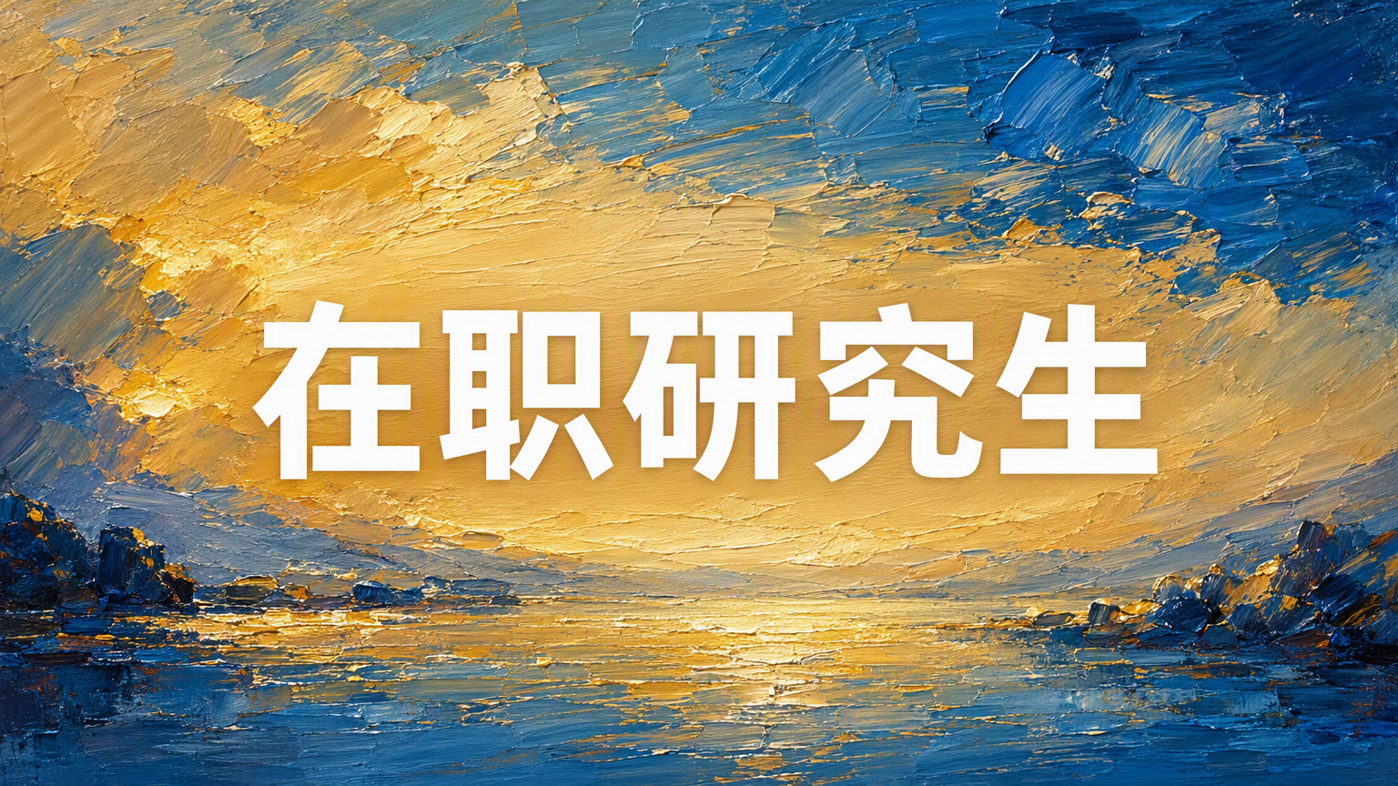 医学在职研究生考试科目有哪些专业可选？