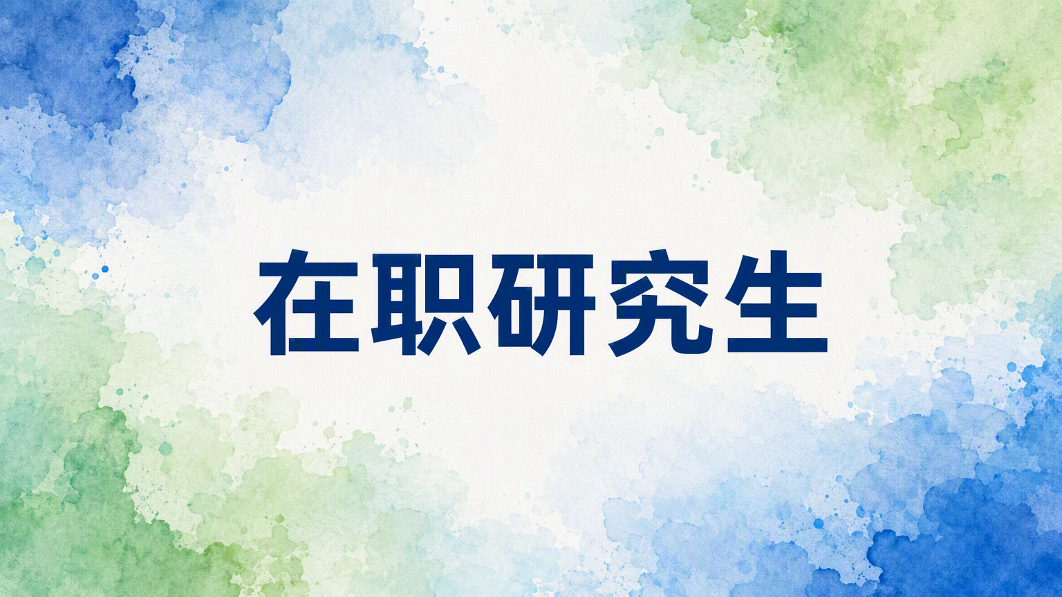 考研在职研究生考什么科目？一文读懂