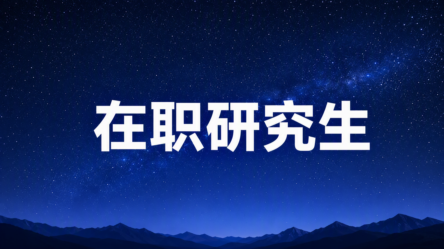 人力资源管理在职研究生考试科目深度剖析