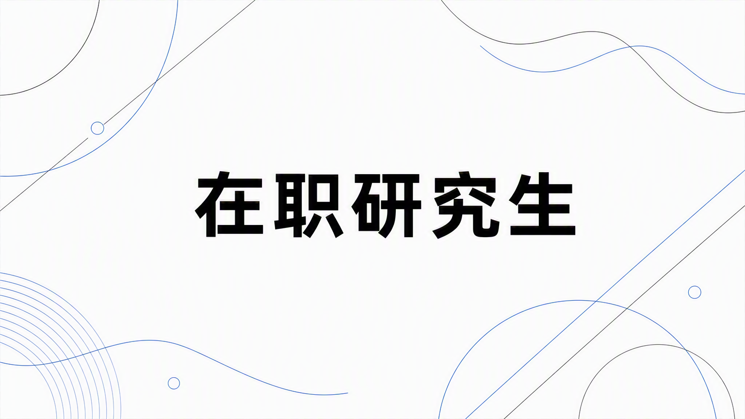 在职研究生考试难不难？听听人才怎么说