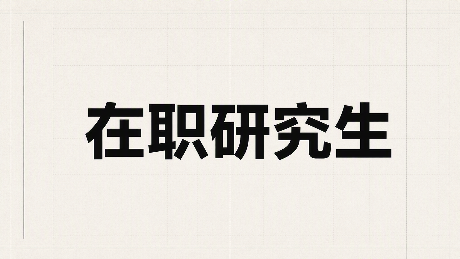研途考研咨询在职研究生，圆你硕士梦想