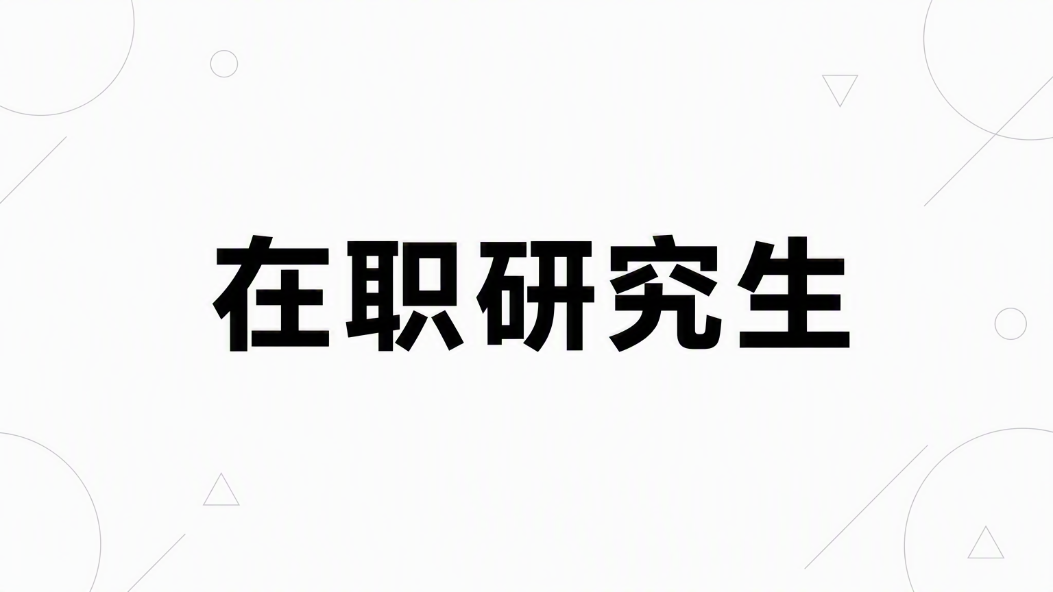 会计在职研究生考试科目有哪些？全面梳理