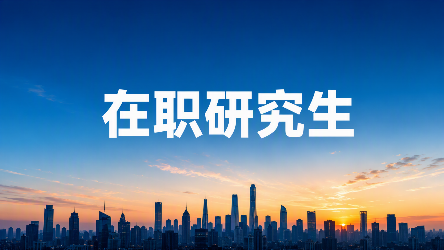 考研在职研究生学费知多少？一文读懂