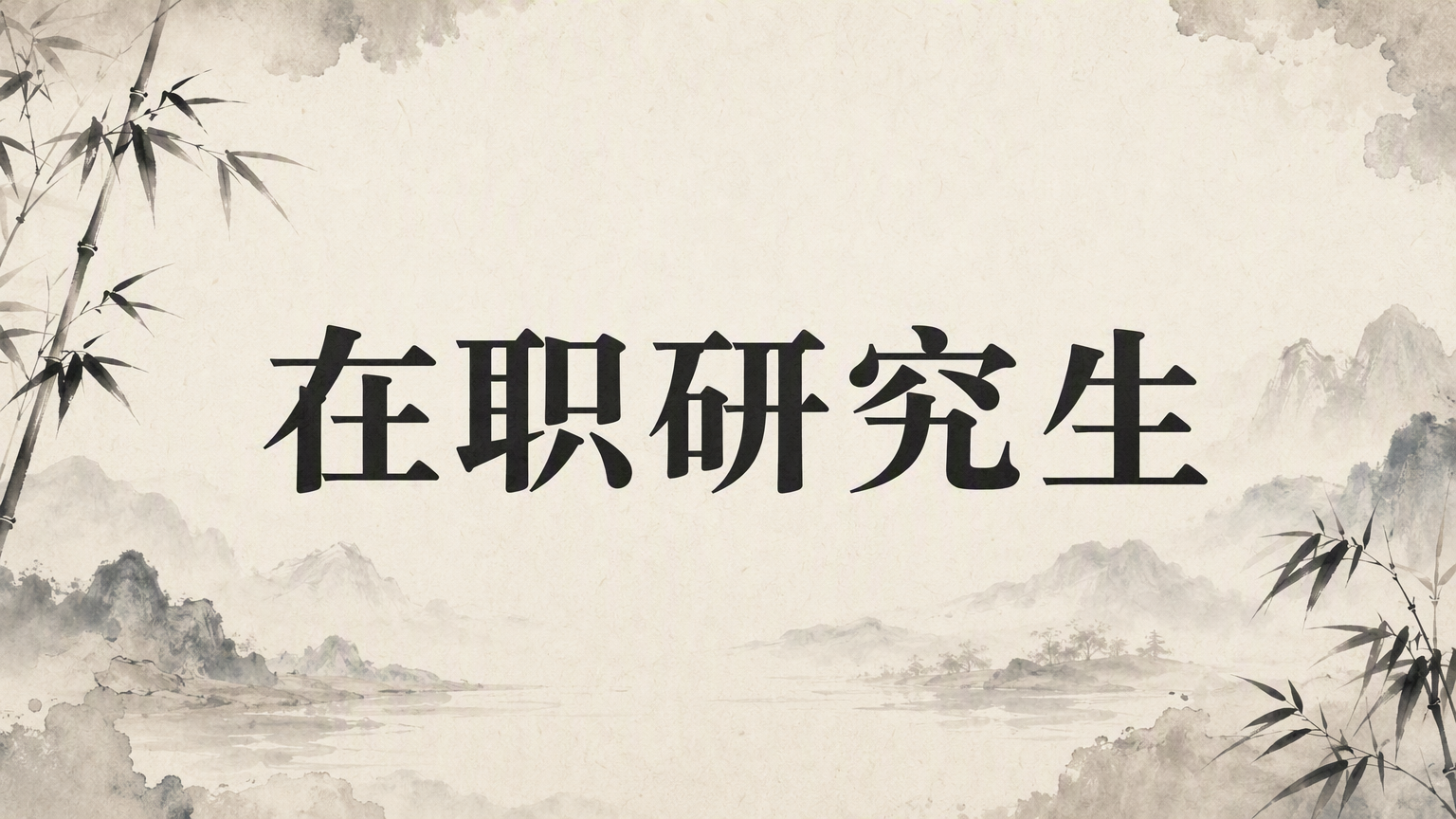 在职研究生考试教材推荐：有效提分必备