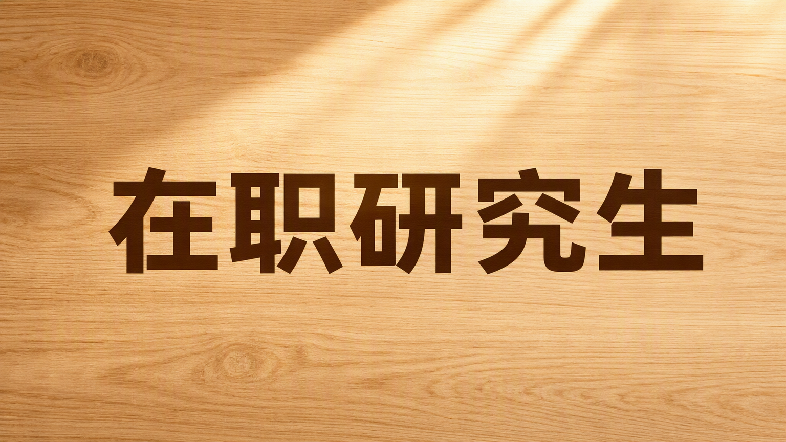考研在职研究生考什么科目？一文读懂考试内容