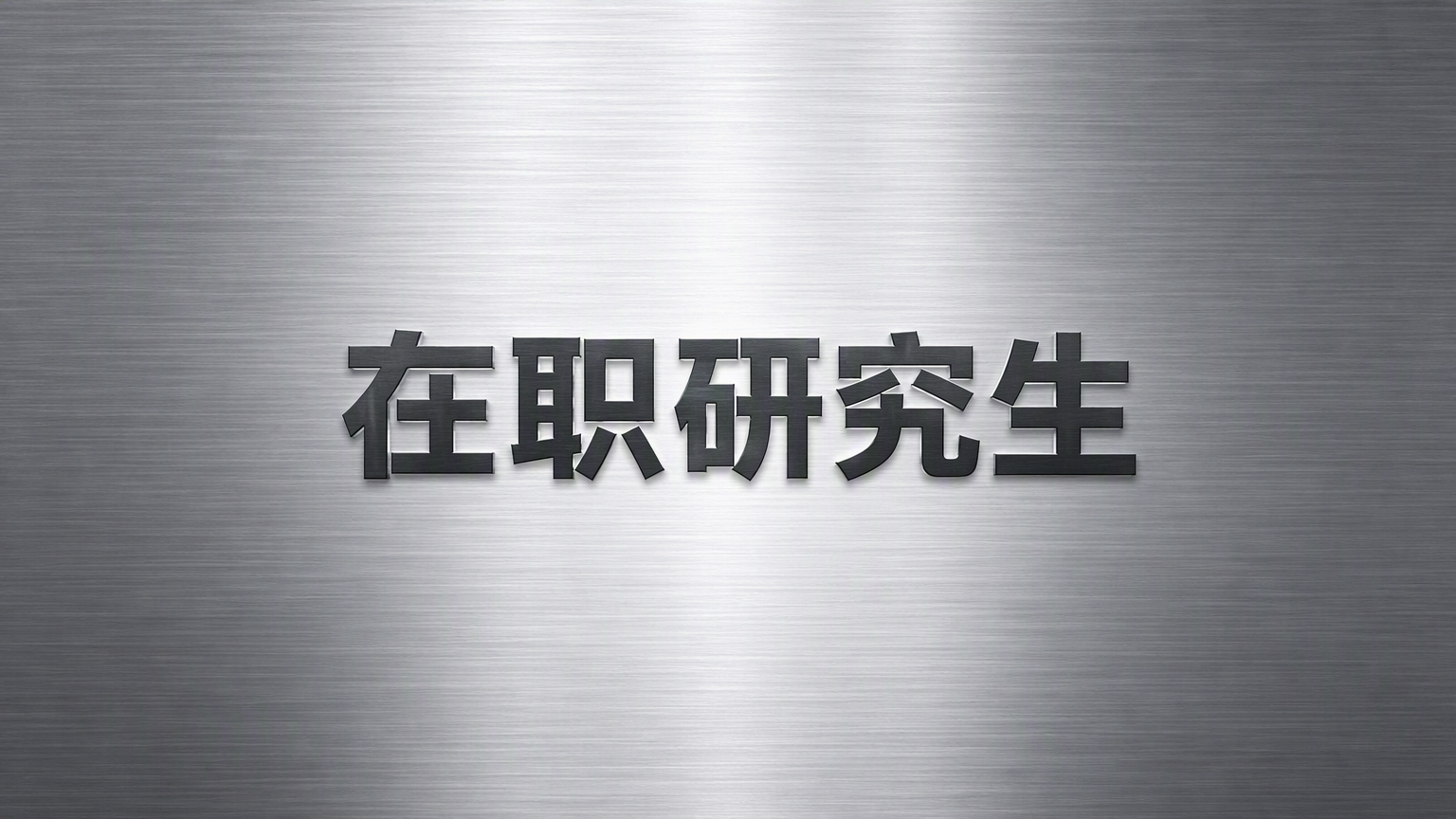 在职研究生考试难不难？听听专业人士怎么说