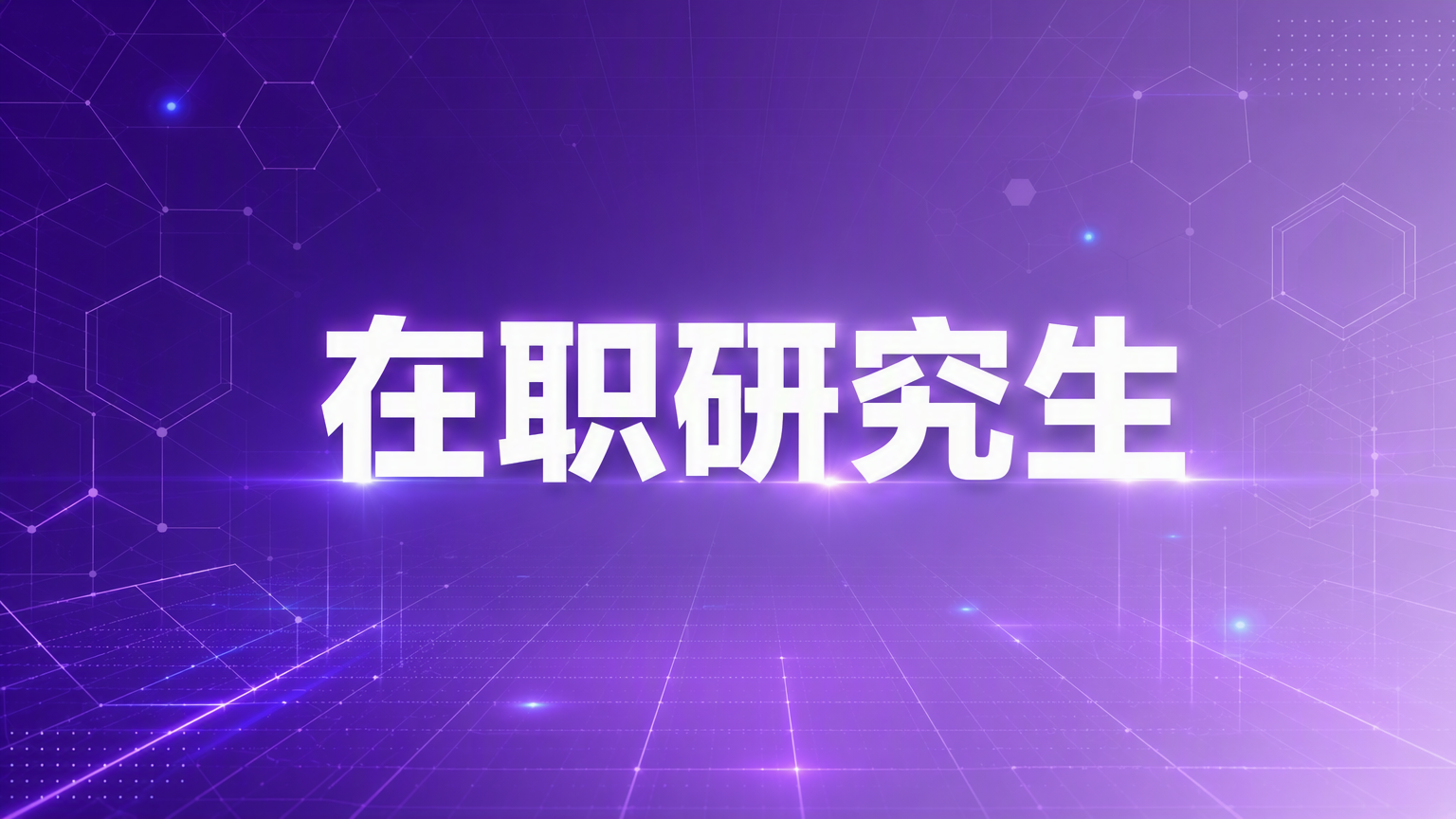 考研在职研究生学费知多少？一文读懂