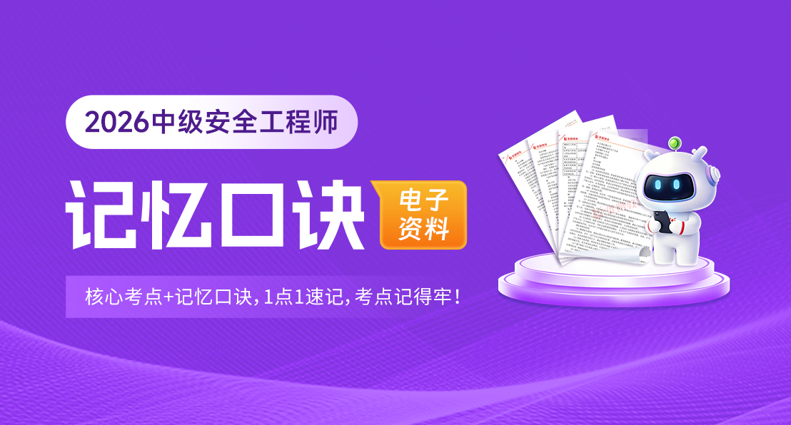 2026中级安全工程师 记忆口诀
