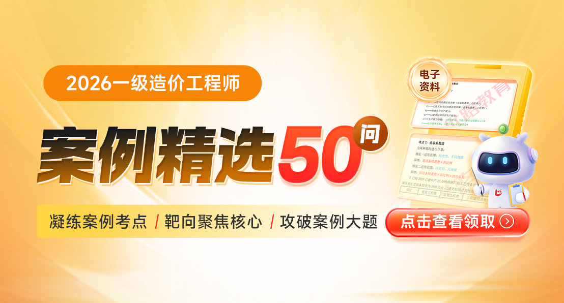 2026一级造价工程师案例精选50问